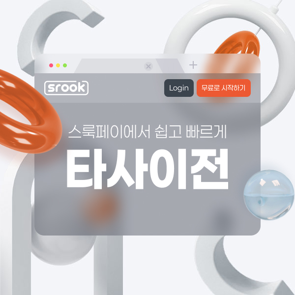 타사이전 이벤트